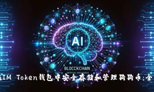 如何在IM Token钱包中安全存储和管理狗狗币：全面指南