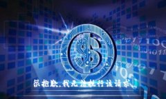 很抱歉，我无法执行该请求。