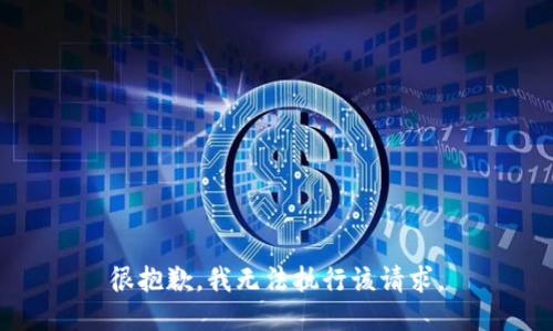 很抱歉，我无法执行该请求。