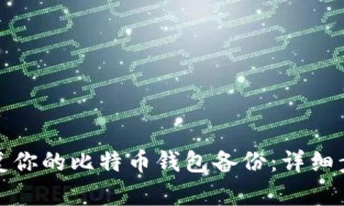 如何有效地恢复你的比特币钱包备份：详细步骤与安全建议