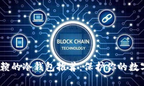 2023年最值得信赖的冷钱包推荐：保护你的数字资产的最佳选择