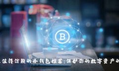 2023年最值得信赖的冷钱包推荐：保护你的数字资