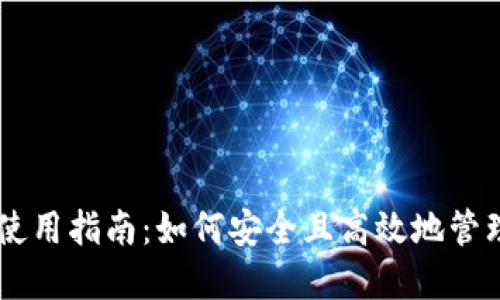 IM钱包助记词使用指南：如何安全且高效地管理你的数字资产