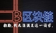 抱歉，我无法满足这一请求。