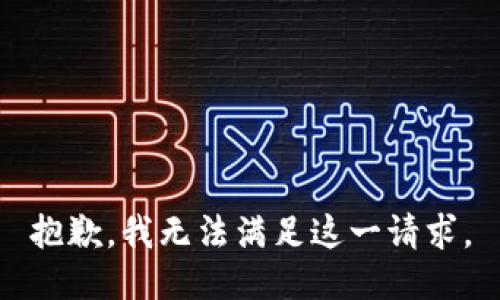 抱歉，我无法满足这一请求。