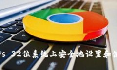 如何在Windows 32位系统上安全地设置和使用莱特币