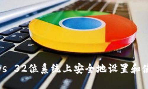 如何在Windows 32位系统上安全地设置和使用莱特币钱包