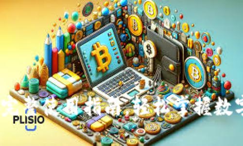 波宝钱包：完整使用指南，轻松掌握数字资产管理