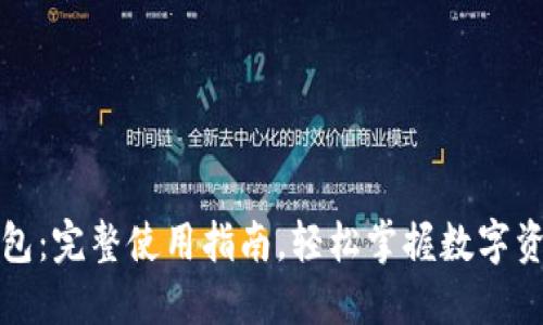 波宝钱包：完整使用指南，轻松掌握数字资产管理