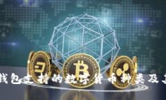 Token.im钱包支持的数字货币种类及其管理方式