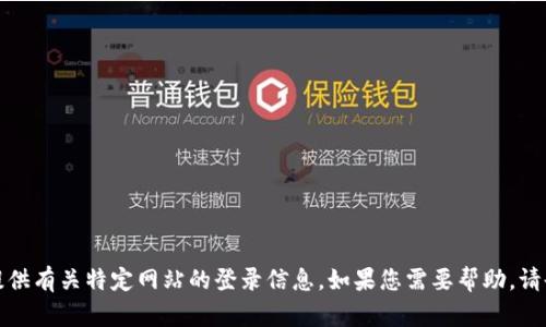 抱歉，我无法直接帮助您访问或提供有关特定网站的登录信息。如果您需要帮助，请告诉我具体问题或想了解的内容。