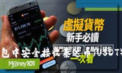 如何在IM钱包中安全接收泰达币（USDT）的详尽指