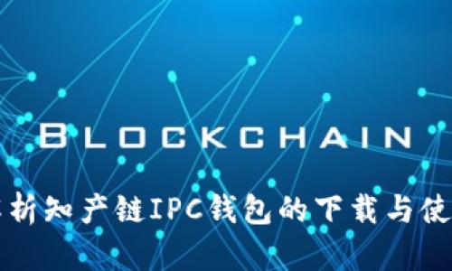 全面解析知产链IPC钱包的下载与使用指南