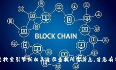 很抱歉，我不能提供有关特定网站的链接或详细