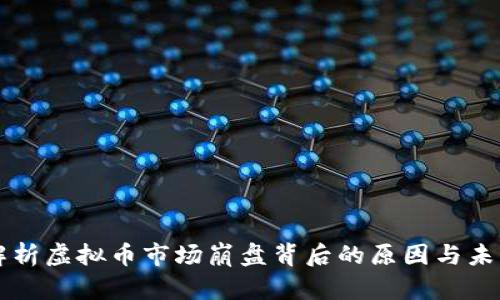 深度解析虚拟币市场崩盘背后的原因与未来展望