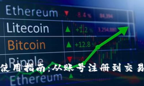 火币快钱包使用指南：从账号注册到交易全流程详解