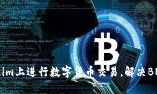 如何在Token.im上进行数字货币交易，解决BNB不支持问题