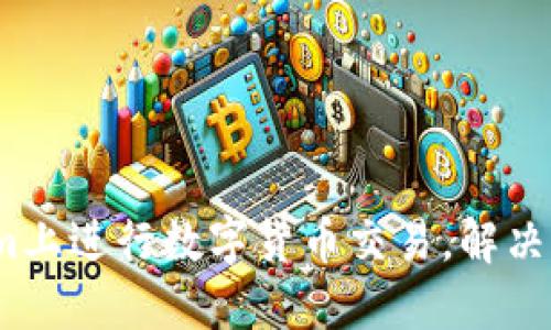 如何在Token.im上进行数字货币交易，解决BNB不支持问题