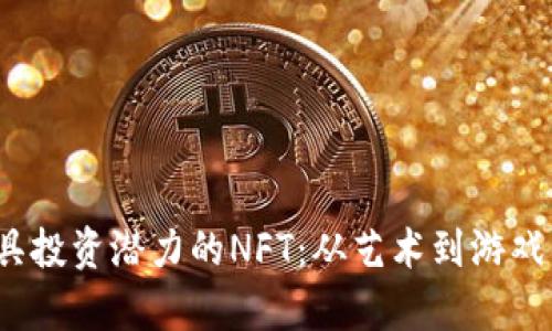 2023年最具投资潜力的NFT：从艺术到游戏的全景分析
