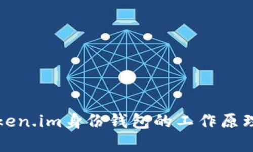 深入解析Token.im身份钱包的工作原理与应用场景