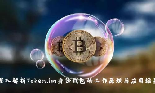 深入解析Token.im身份钱包的工作原理与应用场景
