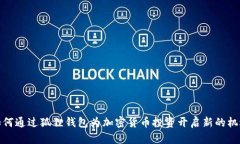 如何通过狐狸钱包为加密货币投资开启新的机遇