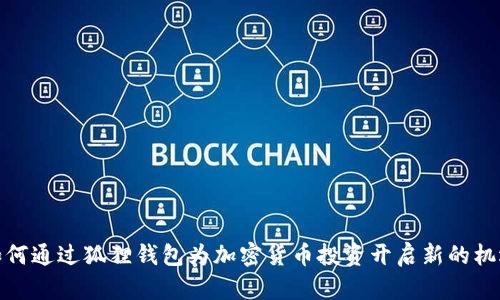 如何通过狐狸钱包为加密货币投资开启新的机遇