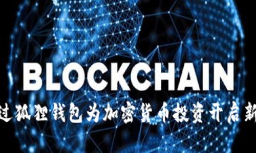 如何通过狐狸钱包为加密货币投资开启新的机遇