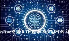 如何在Token.im中将ETH兑换成USDT的详细步骤解析