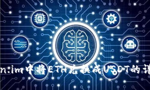 如何在Token.im中将ETH兑换成USDT的详细步骤解析