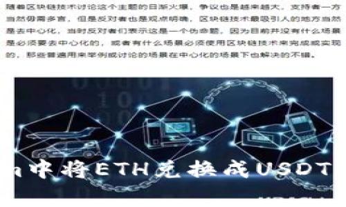 如何在Token.im中将ETH兑换成USDT的详细步骤解析