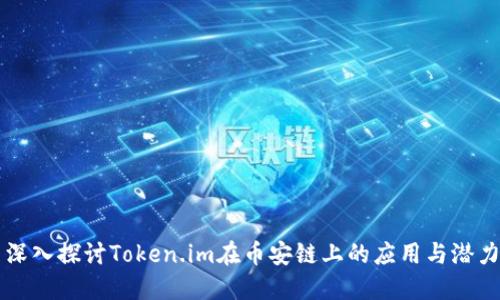 深入探讨Token.im在币安链上的应用与潜力