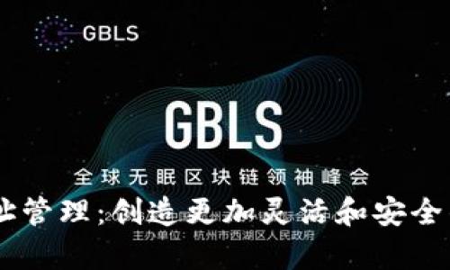 掌握IM钱包的多地址管理：创造更加灵活和安全的数字资产存储策略