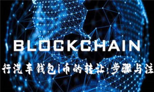 如何顺利进行汽车钱包i币的转让：步骤与注意事项详解