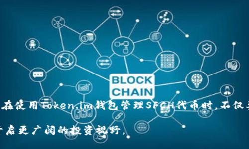   深入探讨Token.im钱包中的SFCH代币：定义、功能与现状 / 

 guanjianzi Token.im钱包, SFCH代币, 数字资产, 区块链技术 /guanjianzi 

什么是Token.im钱包？
Token.im钱包是一个流行的数字资产存储解决方案，支持多种加密货币的安全管理与交易。作为一个去中心化的数字钱包，Token.im钱包提供了用户友好的界面，使得不同层次的用户都能方便地进行资产管理与交易。同时，它采用了高水平的安全措施，以确保用户资产的安全性。

SFCH代币的定义与背景
SFCH代币，或称为SF Chain Token，是一种基于区块链技术的数字资产。该代币的背后理念旨在通过去中心化平台提供稳定而透明的金融服务，Ideal为金融交易提供更为便捷的选择。SFCH代币在其生态系统内具有重要的作用，主要用于支付交易费用、参与投票及治理，以及作为系统内的激励机制。

SFCH代币的功能与应用
SFCH代币的功能相当多样化，具体包括以下几个方面：

ul
    listrong交易费用支付：/strong用户在使用萃取链上的各种服务时，均可使用SFCH代币支付交易费用。这种设计不仅提高了交易的便捷性，同时也极大地增强了代币的实用性。/li
    listrong投票与治理：/strongSFCH代币持有者可以参与生态系统的治理，通过代币投票来对未来的项目发展和技术升级进行投票，体现出去中心化的管理理念。/li
    listrong激励机制：/strong持有SFCH代币的用户可获得各种形式的奖励，包括流动性挖矿和其他激励措施，旨在促进用户参与及社区建设。/li
    listrong交易与投资：/strongSFCH代币还可在各大交易所进行交易，用户可以通过购买和出售代币来进行投资，实现财富的增值。/li
/ul

如何在Token.im钱包中管理SFCH代币
在Token.im钱包中管理SFCH代币的过程相对简单，用户只需遵循以下几个步骤：

ul
    listrong创建钱包：/strong如果用户还未注册Token.im钱包，需先下载并安装该钱包应用，并完成账户的创建。/li
    listrong获取SFCH代币：/strong用户可以通过交易所购买SFCH代币，或者也可以通过参与项目活动获得代币奖励。/li
    listrong存储代币：/strong将购买的SFCH代币转入Token.im钱包，用户需牢记自己的私钥以保障资金安全。/li
    listrong参与生态活动：/strong持有代币后，用户可以参与到各类社区活动中，享受持币带来的福利与机会。/li
/ul

SFCH代币的市场现状与前景
SFCH代币作为新兴的数字资产，其市场现状与未来前景均受到了越来越多投资者的关注。在当前全球加密市场中，众多投资者对数字货币的兴趣日益增长，SFCH代币凭借其清晰的应用场景和实际用途，展现了良好的市场表现。

根据市场分析，SFCH代币的未来潜力主要受到以下因素的影响：

ul
    listrong技术升级：/strong 项目的持续发展与技术创新将直接影响代币的用途和价值，若项目方能够持续推进技术进步，将吸引更多的用户与投资者。/li
    listrong社区支持：/strongSFCH代币的价值有赖于其背后的社区支持程度，良好的社区生态能有效增强用户的粘性，进而推动代币的市场表现。/li
    listrong市场趋势：/strong加密货币市场的波动性是显而易见的，SFCH代币的表现也受宏观市场环境的影响，需关注整体市场动态。/li
/ul

如何评估SFCH代币的投资价值
在考虑投资SFCH代币前，用户应当具备一定的评估能力，以便判断其投资价值。评估代币价值的主要指标包括：

ul
    listrong项目透明度：/strong透明的项目方和运营团队能够增强投资者的信任度，建议查阅项目的白皮书及社区反馈。/li
    listrong技术基础：/strong了解SFCH代币所基于的技术架构与应用场景，评估其技术的可行性和竞争优势。/li
    listrong市场需求：/strong关注SFCH代币在现实世界中的应用需求，评估其在市场中的位置及潜在用户群体。/li
    listrong流动性：/strong查看该代币在各大交易所的流动性，流动性好的代币一般更容易交易，也更受投资者欢迎。/li
/ul

投资SFCH代币的风险与挑战
尽管SFCH代币展示了出色的潜力，投资者仍需谨慎对待可能面临的风险与挑战：

ul
    listrong市场波动：/strong加密货币市场的高波动性可能导致代币价值的剧烈波动，短期投资者需心理准备应对价格剧烈起伏。/li
    listrong政策风险：/strong全球范围内对加密货币的监管政策尚不明确，政策变化可能对代币的使用及交易产生影响。/li
    listrong技术风险：/strong任何区块链项目都可能面临技术漏洞和安全隐患，确保项目有足够的技术保障是很重要的。/li
    listrong竞争压力：/strong区块链行业竞争愈发激烈，SFCH代币需在众多竞争者中占据一席之地。/li
/ul

总结
SFCH代币在Token.im钱包中的意义非凡，不仅为用户提供了交易与投资的便利，还在去中心化金融生态中发挥了越来越重要的作用。用户在使用Token.im钱包管理SFCH代币时，不仅要了解代币的基本功能，还需关注市场动向与潜在利益。投资数字资产有其机遇与风险，建议用户深入分析，以根据自身需求做出明智决策。

总之，SFCH代币作为一种新兴的数字资产，未来展现出无限可能。对于想要探索区块链技术与数字货币的用户而言，了解这些知识将为其开启更广阔的投资视野。