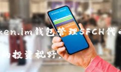   深入探讨Token.im钱包中的SFCH代币：定义、功能与