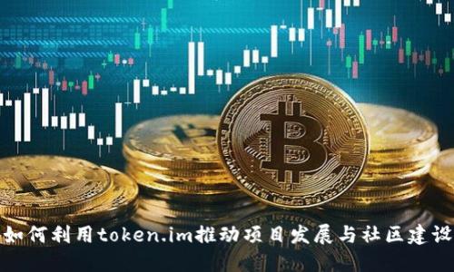 如何利用token.im推动项目发展与社区建设