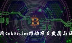 如何利用token.im推动项目发展与社区建设
