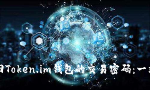 如何成功找回Token.im钱包的交易密码：一站式详细指南