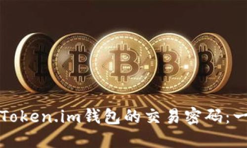 如何成功找回Token.im钱包的交易密码：一站式详细指南