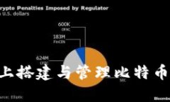 在Windows 10上搭建与管理比特币钱包的完整指南