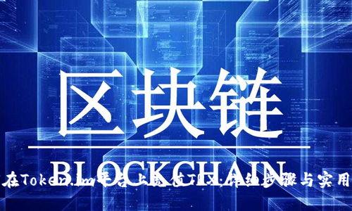 如何在Token.im平台上充值TRX：详细步骤与实用技巧