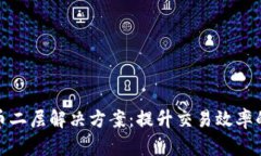 探寻比特币二层解决方案：提升交易效率的革新