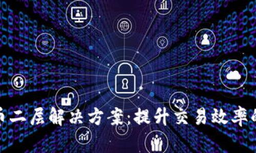 探寻比特币二层解决方案：提升交易效率的革新之路