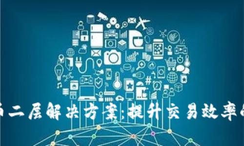 探寻比特币二层解决方案：提升交易效率的革新之路