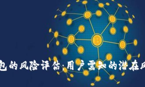 Token.im钱包的风险评估：用户需知的潜在风控因素解析