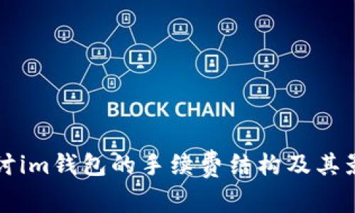 深入探讨im钱包的手续费结构及其影响因素