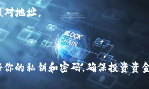 要找到适合存储GEMS（Gemscoin）或任何特定加密货币的最佳钱包地址，首先需要确认您使用的是哪种类型的钱包。不同类型的钱包（比如硬件钱包、软件钱包或在线钱包）可能会对地址格式有不同的要求。下面是有关如何找到合适钱包地址的一些提示。

### 确定钱包类型

#### 硬件钱包
硬件钱包是冷储存的方法，提供了高级别的安全性。这些设备通常支持多种加密货币，并允许用户生成和管理其私钥。当你想要接收GEMS时，你需要将硬件钱包连接到其相应的应用程序。

#### 软件钱包
软件钱包是安装在计算机或手机上的应用程序，它们可以是热钱包（在线）或冷钱包（离线）。如果你选择使用软件钱包，如Exodus或Atomic Wallet，确保它支持GEMS。在软件钱包中，你可以直接在应用界面中找到并复制你的GEMS接收地址。

#### 在线钱包
在线钱包是基于云的服务，例如Coinbase或Binance。这些钱包通常更易于使用，但也面临更高的安全风险。如果你使用在线钱包，请务必启用双重身份验证以提高安全性。

### 查找GEMS钱包地址

#### 步骤一：选择支持GEMS的钱包
首先，你需要确认哪个类型的钱包可以支持GEMS。访问GEMS官方网站或相关加密货币论坛，查看他们推荐的支付钱包。

#### 步骤二：创建或查看钱包地址
如果你已经有一个支持GEMS的钱包，可以很容易地找到接收地址。通常在“接收”或“收款”选项下会列出你的地址。如果你是新用户，需要创建一个新钱包，确保在创建过程中备份你的私钥和恢复短语。

### 常见问题解答

#### GEMS安全性如何？
GEMS的安全性取决于你选择的钱包类型。如果使用硬件钱包，私钥离线存储，安全性较高。如果使用在线钱包，请确保启用安全措施。

#### 我可以将GEMS存入哪个交易所？
许多大型加密交易所可能会支持GEMS，前提是它已经被列入他们的资产清单。请务必在转账之前确认交易所对GEMS的支持。

#### 如何转账GEMS？
若要转账GEMS，需使用现有钱包内的“转账”功能，输入接收方的钱包地址，确认转账金额和请在发送之前仔细核对地址。

### 结论

在决定用哪个钱包存储GEMS时，考虑安全性、便利性和对GEMS的支持度。无论你选择何种钱包，确保始终保护好你的私钥和密码，确保投资资金的安全。希望以上信息能帮助你找到合适的GEMS钱包地址。