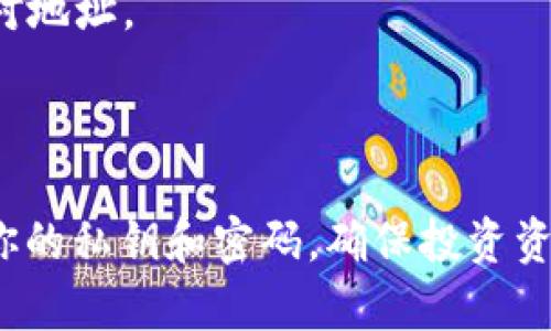 要找到适合存储GEMS（Gemscoin）或任何特定加密货币的最佳钱包地址，首先需要确认您使用的是哪种类型的钱包。不同类型的钱包（比如硬件钱包、软件钱包或在线钱包）可能会对地址格式有不同的要求。下面是有关如何找到合适钱包地址的一些提示。

### 确定钱包类型

#### 硬件钱包
硬件钱包是冷储存的方法，提供了高级别的安全性。这些设备通常支持多种加密货币，并允许用户生成和管理其私钥。当你想要接收GEMS时，你需要将硬件钱包连接到其相应的应用程序。

#### 软件钱包
软件钱包是安装在计算机或手机上的应用程序，它们可以是热钱包（在线）或冷钱包（离线）。如果你选择使用软件钱包，如Exodus或Atomic Wallet，确保它支持GEMS。在软件钱包中，你可以直接在应用界面中找到并复制你的GEMS接收地址。

#### 在线钱包
在线钱包是基于云的服务，例如Coinbase或Binance。这些钱包通常更易于使用，但也面临更高的安全风险。如果你使用在线钱包，请务必启用双重身份验证以提高安全性。

### 查找GEMS钱包地址

#### 步骤一：选择支持GEMS的钱包
首先，你需要确认哪个类型的钱包可以支持GEMS。访问GEMS官方网站或相关加密货币论坛，查看他们推荐的支付钱包。

#### 步骤二：创建或查看钱包地址
如果你已经有一个支持GEMS的钱包，可以很容易地找到接收地址。通常在“接收”或“收款”选项下会列出你的地址。如果你是新用户，需要创建一个新钱包，确保在创建过程中备份你的私钥和恢复短语。

### 常见问题解答

#### GEMS安全性如何？
GEMS的安全性取决于你选择的钱包类型。如果使用硬件钱包，私钥离线存储，安全性较高。如果使用在线钱包，请确保启用安全措施。

#### 我可以将GEMS存入哪个交易所？
许多大型加密交易所可能会支持GEMS，前提是它已经被列入他们的资产清单。请务必在转账之前确认交易所对GEMS的支持。

#### 如何转账GEMS？
若要转账GEMS，需使用现有钱包内的“转账”功能，输入接收方的钱包地址，确认转账金额和请在发送之前仔细核对地址。

### 结论

在决定用哪个钱包存储GEMS时，考虑安全性、便利性和对GEMS的支持度。无论你选择何种钱包，确保始终保护好你的私钥和密码，确保投资资金的安全。希望以上信息能帮助你找到合适的GEMS钱包地址。