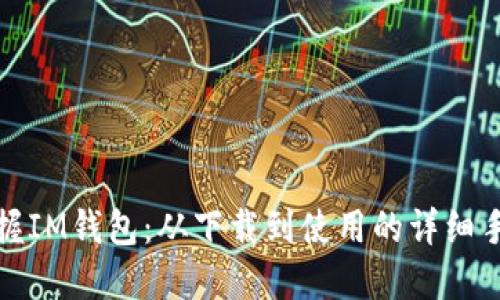 全面掌握IM钱包：从下载到使用的详细手机教程
